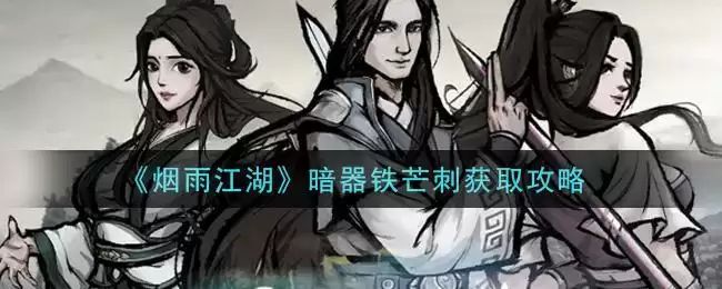 《烟雨江湖》暗器铁芒刺获取攻略