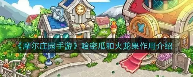 《摩尔庄园手游》哈密瓜和火龙果作用介绍