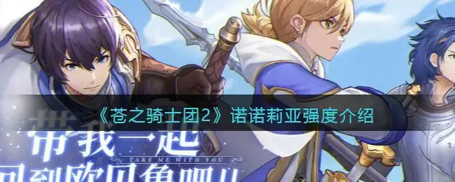 《苍之骑士团2》诺诺莉亚强度介绍