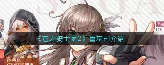 《苍之骑士团2》鲁基司介绍