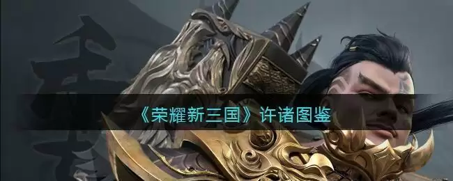 《荣耀新三国》许诸图鉴