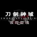 刀剑神域彼岸游境1.50中文手机