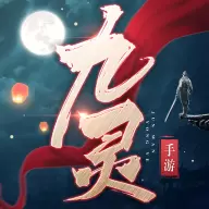 九灵神域无限元宝