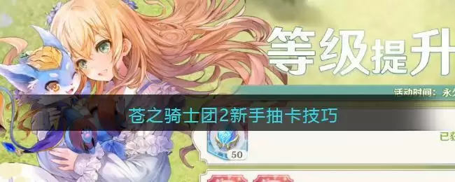 苍之骑士团2新手抽卡技巧