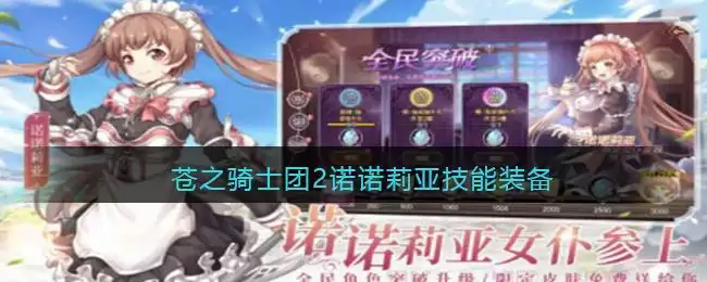 苍之骑士团2诺诺莉亚技能装备