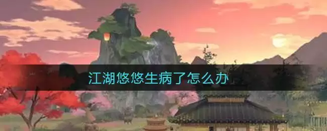 江湖悠悠生病了怎么办