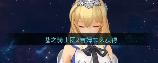苍之骑士团2吉姆怎么获得