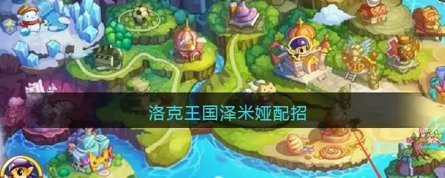 洛克王国泽米娅配招