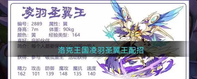 洛克王国重生翼王配招