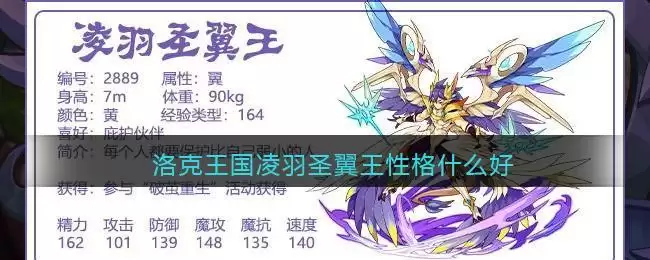 洛克王国凌羽圣翼王性格什么好