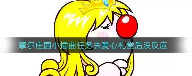 摩尔庄园小插曲任务去爱心礼堂后没反应