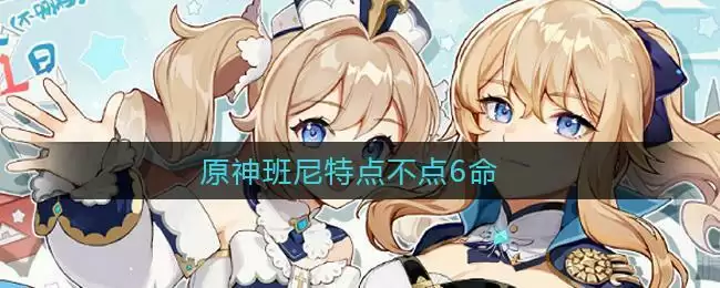 原神班尼特点不点6命