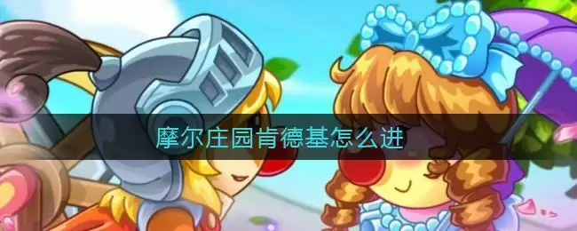 摩尔庄园肯德基怎么进