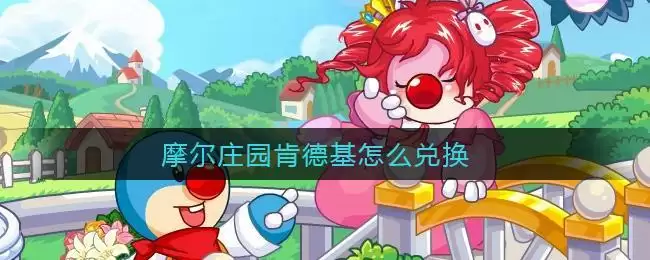 摩尔庄园肯德基怎么兑换