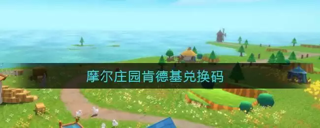 摩尔庄园肯德基兑换码