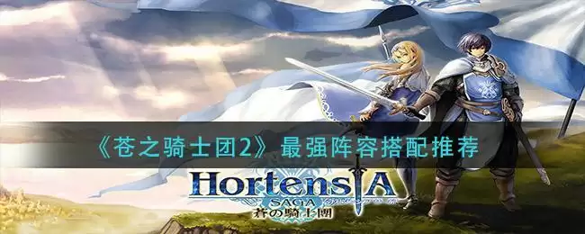 《苍之骑士团2》最强阵容搭配推荐