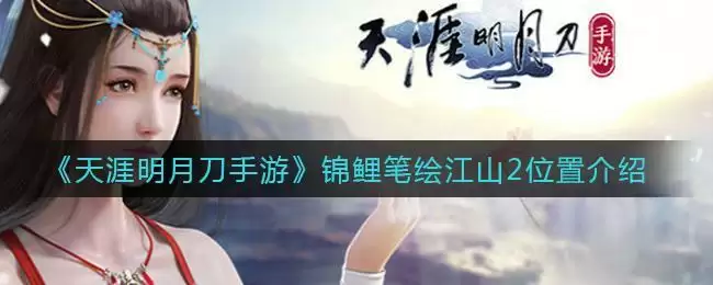 《天涯明月刀手游》锦鲤笔绘江山2位置介绍
