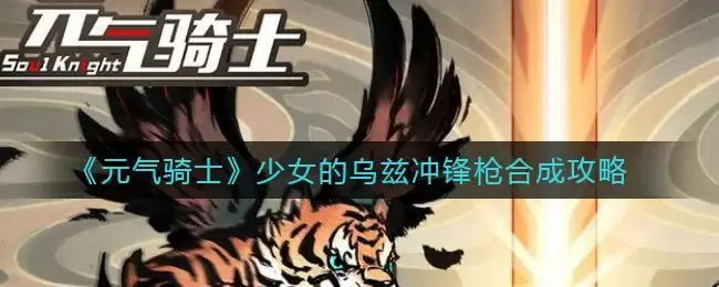 《元气骑士》少女的乌兹冲锋枪合成攻略