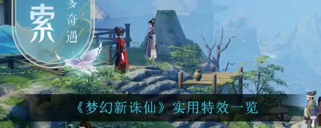 《梦幻新诛仙》实用特效一览