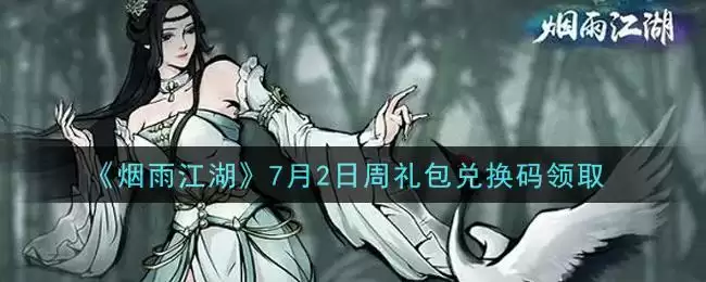 《烟雨江湖》7月2日周礼包兑换码领取