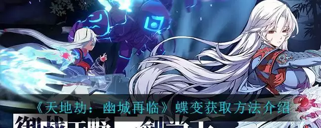 《天地劫:幽城再临》蝶变获取方法介绍