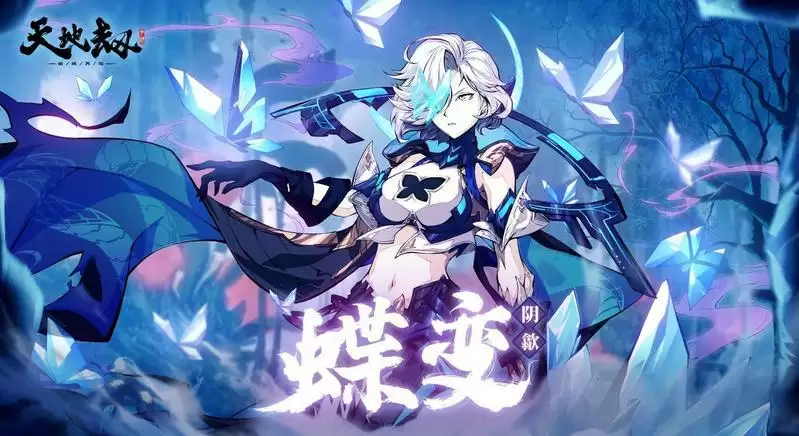 《天地劫:幽城再临》蝶变获取方法介绍