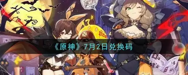 《原神》7月2日兑换码