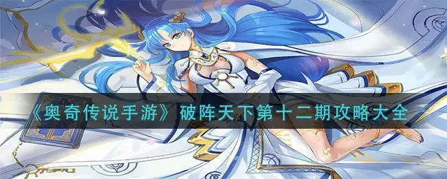 《奥奇传说手游》破阵天下第十二期攻略大全