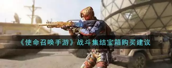 《使命召唤手游》战斗集结宝箱购买建议