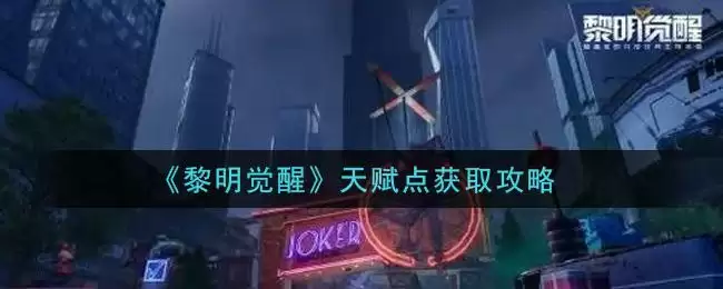 《黎明觉醒》天赋点获取攻略