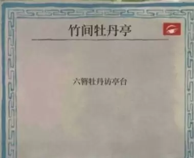 江南百景图六簪牡丹访亭台怎么解密?六簪牡丹访亭台任务解谜攻略图片1