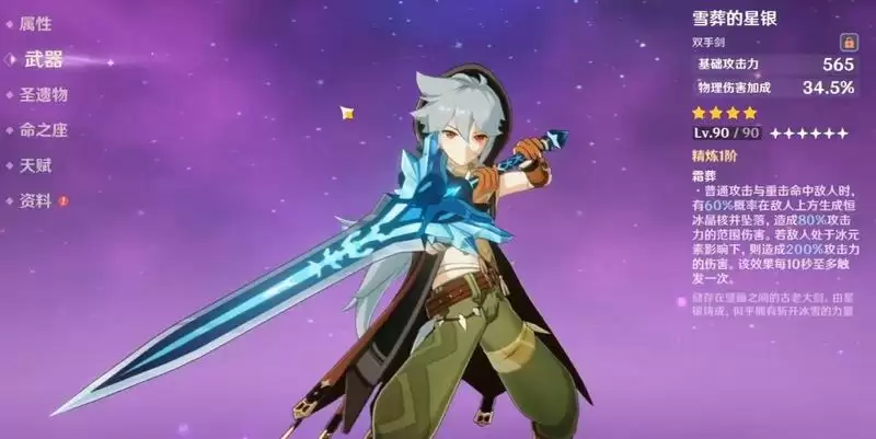 原神雪葬的星银90级属性