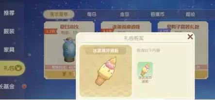 摩尔庄园冰淇淋冲浪板怎么获得