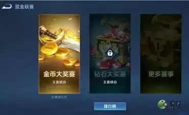 王者荣耀赏金联赛在什么位置进