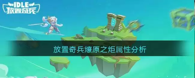 放置奇兵燎原之炬属性分析