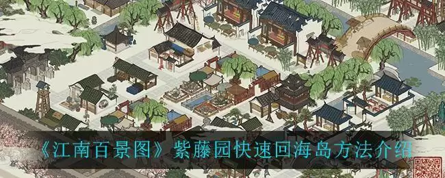 《江南百景图》紫藤园快速回海岛方法介绍