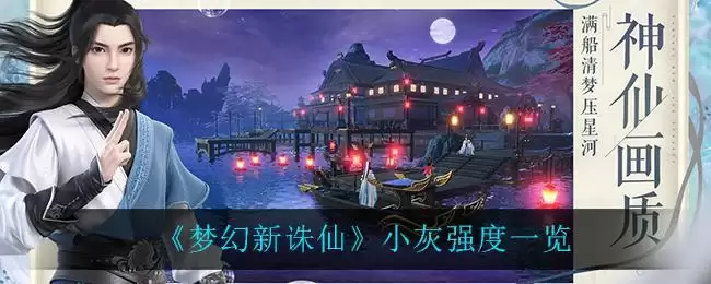《梦幻新诛仙》小灰强度一览