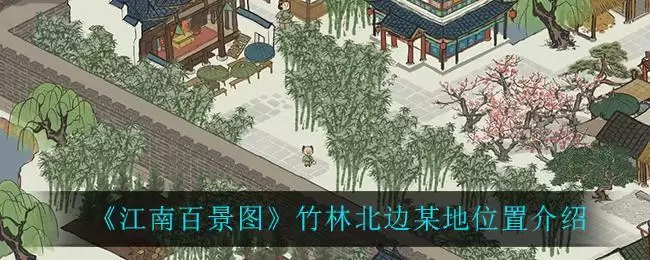 《江南百景图》竹林北边某地位置介绍