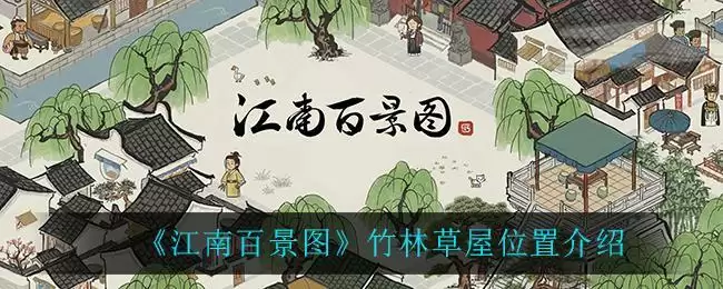 《江南百景图》竹林草屋位置介绍