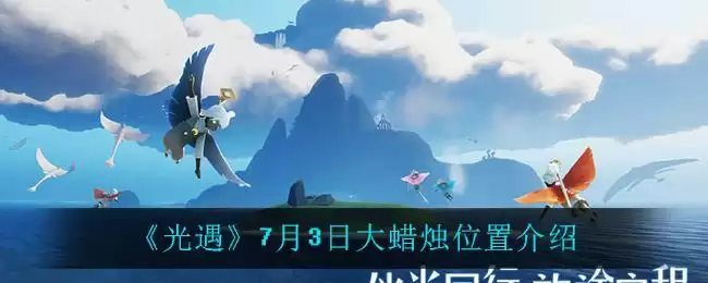 《光遇》7月3日大蜡烛位置介绍