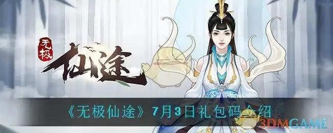 《无极仙途》7月3日礼包码介绍