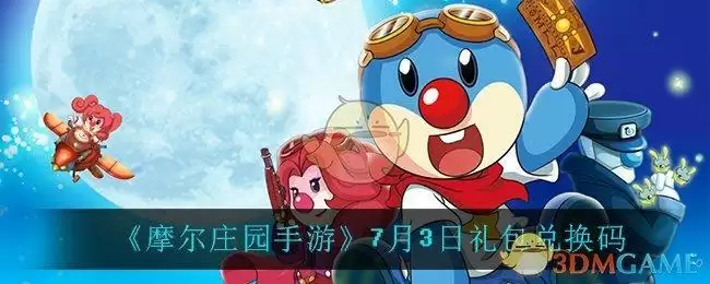 《摩尔庄园手游》7月3日礼包兑换码