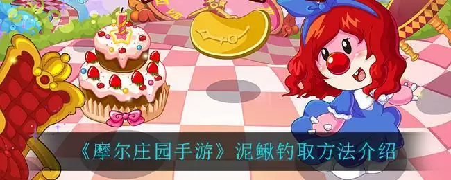 《摩尔庄园手游》泥鳅钓取方法介绍