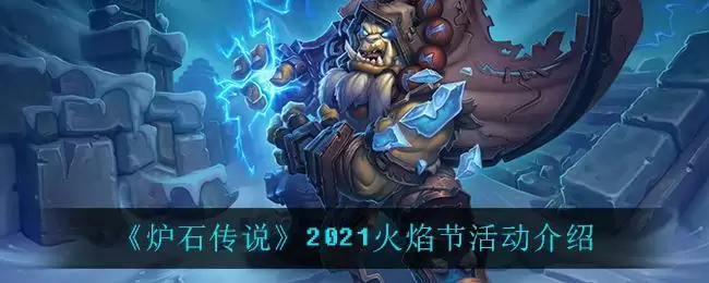 《炉石传说》2021火焰节活动介绍