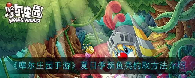 《摩尔庄园手游》夏日季新鱼类钓取方法介绍