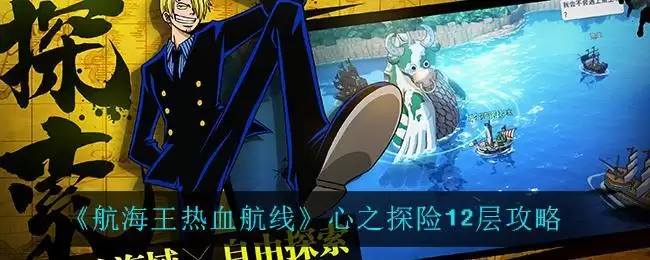 《航海王热血航线》心之探险12层攻略