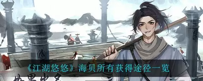《江湖悠悠》海贝所有获得途径一览