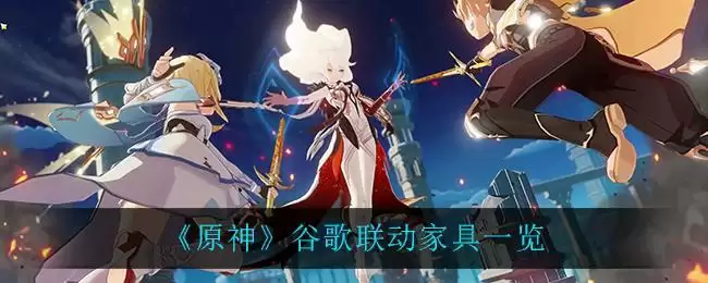 《原神》谷歌联动家具一览