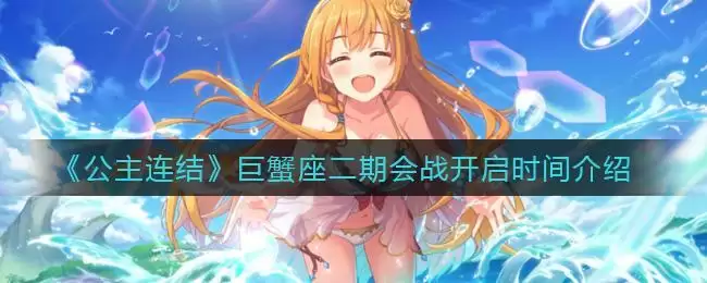 《公主连结》巨蟹座二期会战开启时间介绍
