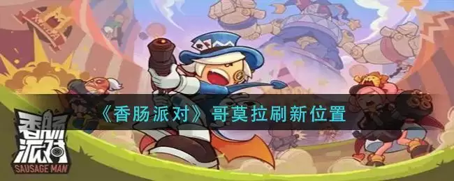 《香肠派对》哥莫拉刷新位置